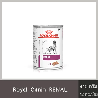 Royal Canin Renal สุนัขโรค ไต กระป๋อง 410g x 12 กระป๋อง