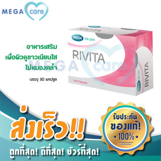 RIVITA MEGA WE CARE  ริวิต้า อาหารเสริมผิว กลูต้าผสมสารสกัดจากมะขามป้อมและเมล็ดองุ่น