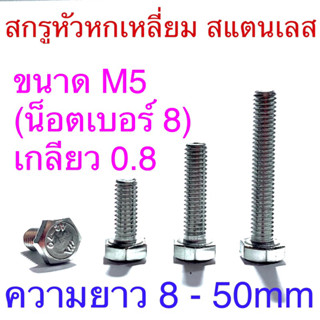 สกรูหัวหกเหลี่ยม สแตนเลส ขนาดM5 น็อตเบอร์8 เกลียว0.8 ยาว 8 - 50mm