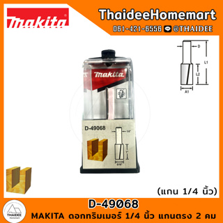 MAKITA ดอกทริมเมอร์ 1/4 นิ้ว แกนตรง 2 คม 5/16x1x2-1/4 นิ้ว D-49068