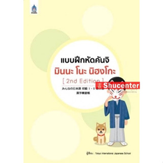 s แบบฝึกหัดคันจิ มินนะ โนะ นิฮงโกะ [2nd Edition]