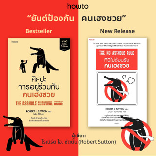 หนังสือ ศิลปะการอยู่ร่วมกับคนเฮงซวย / ที่นี่ไม่ต้อนรับคนเฮงซวย - Amarin