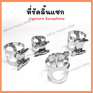 ที่รัดลิ้นแซกโซโฟน(Saxophone Ligature) มี 4 แบบ อัลโต้, โซฟาโน, เทนเนอร์, คลาริเน็ต