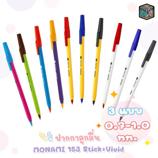 ปากกาลูกลื่น หัวขนาด 0.7 - 1.0 mm. Monami 153 Stick แบบฝา แบบปลอก ( 1 ด้าม )