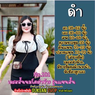 ชุดสาวอวบ XL-XXL No.101 เดรสสั้นนมโตผ่าข้าง รุ่นแขนสั้น เสื้อเนื้อผ้าไหมอิตาลี่เดรสเนื้อผ้าวูลเวฟ