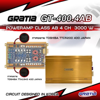 เพาเวอร์ติดรถยนค์ 4 ch Gratia รุ่น GT-400.4 ทรานซิสเตอร์ TOSHIBA JAPAN เสียงดีชัดใส