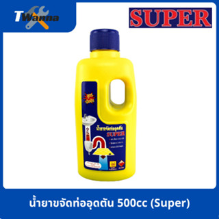 น้ำยาขจัดท่ออุดตัน SUPER 500 cc (Super)