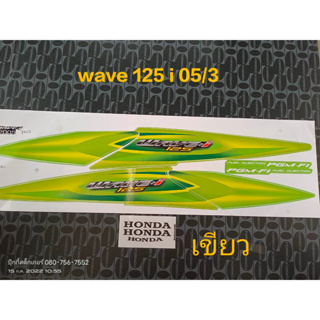 สติ๊กเกอร์ WAVE 125 i ไฟเลี้ยวบังลม สีเขียว ปี 2005 รุ่น 3 คุณภาพดี ราคาถูก