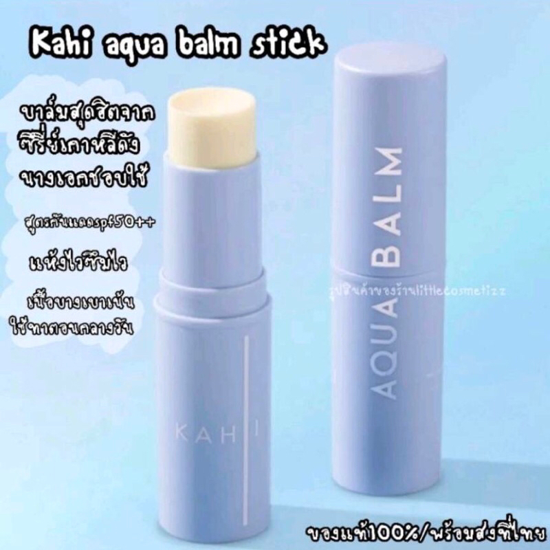 พร้อมส่ง/แท้💯 Kahi Aqua balm stick spf50+ pa+++ คาฮิ อะควาบาล์ม สูตรกันแดด อ่อนโยนต่อผิว