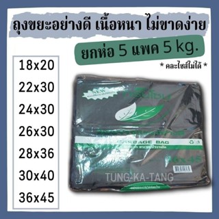 [พร้อมส่งทุกไซส์] ถุงขยะสีดำ เนื้อหนา เหนียวใช้ดี ยี่ห้อกรีนโซน GreenZone บรรจุ 5 แพค 5 Kg.