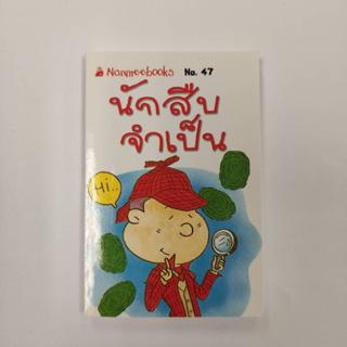 NANMEEBOOKS หนังสือ นักสืบจำเป็น (47) : ชุดGo Genius Mini หนังสือความรู้ฉบับกระเป๋า