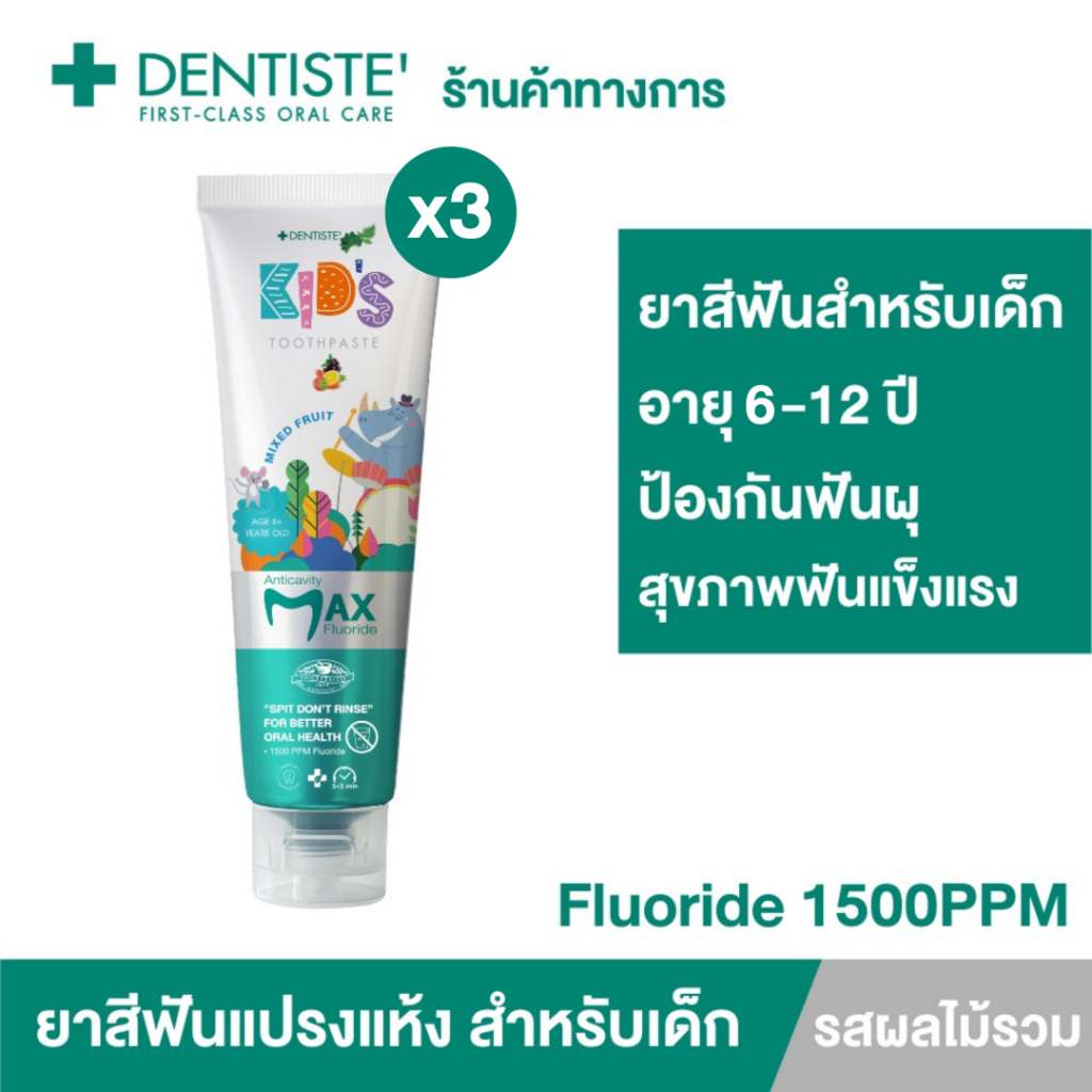 Dentiste' ยาสีฟันแปรงแห้งเด็ก (แพ็ค3)กลิ่นผลไม้รวม Kids Toothpaste Mixed Fruit Flavor 20g. ฟลูออไรด์ 1500PPM. เดนทิสเต้