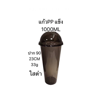（25ใบ) เเก้วPP ยีราฟท์ 1000ML สีดำ/สีใส พร้อมฝา