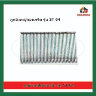 BEC ลูกยิงตะปูคอนกรีต รุ่น ST64 ใช้กับเครื่อง ST-64 ลูกแม็ก ลูกแม็ค แข็งแรงคุ้มค่าที่สุด ทำจากวัสดุเกรดเอ เครื่องมือช่าง