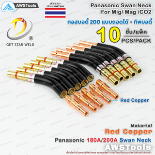 PANA 200A ทอสบอดี้ จำนวน 10 ชิ้น ทองแดง PANA 180A/200A Copper Swan Neck อะไหล่หัวเชื่อมมิก ( MIG )