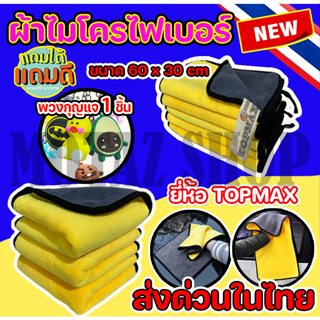 ผ้าเช็ครถ ผ้าไมโครไฟเบอร์ ขนาด 60x30 cm TOPMAX เนื้อผ้าเกรดพรีเมียม ทนทาน ซึมซับน้ำได้ดี หนานุ่ม (มีหน้าร้าน) ราคาโรงงาน