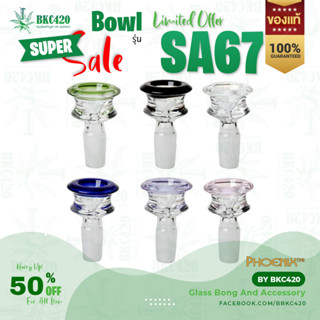 Phoenix Star Bowl Bong รุ่น SA67 คัพแก้ว โจ๋แก้ว โจ่บ้อง ขนาด 14 และ 18 มม. (หนาพิเศษกว่าโรงงานอื่น)