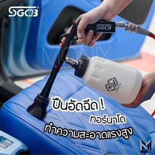 SGCB CAR CLEANING TORNADO BEARING GUN กาทอร์นาโดทำความสะอาดระบบแบริ่ง