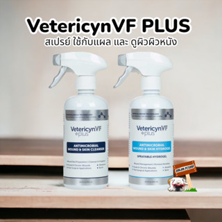 Vetericyn Plus VF 500ml (เว็ทเทอริซิน พลัส วีเอฟ) Wound&amp;Skin แบบขวด สำหรับสัตว์เลี้ยง