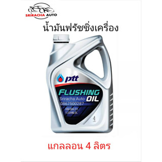 น้ำยาล้างเครื่องภายใน FLUSHING OIL(4L) PTT