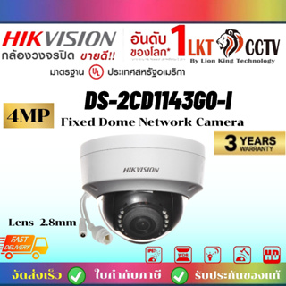 ถูกที่สุด!กล้องวงจรปิด HIKVISION IPC รุ่น DS-2CD1143G0-I ราคาช่าง