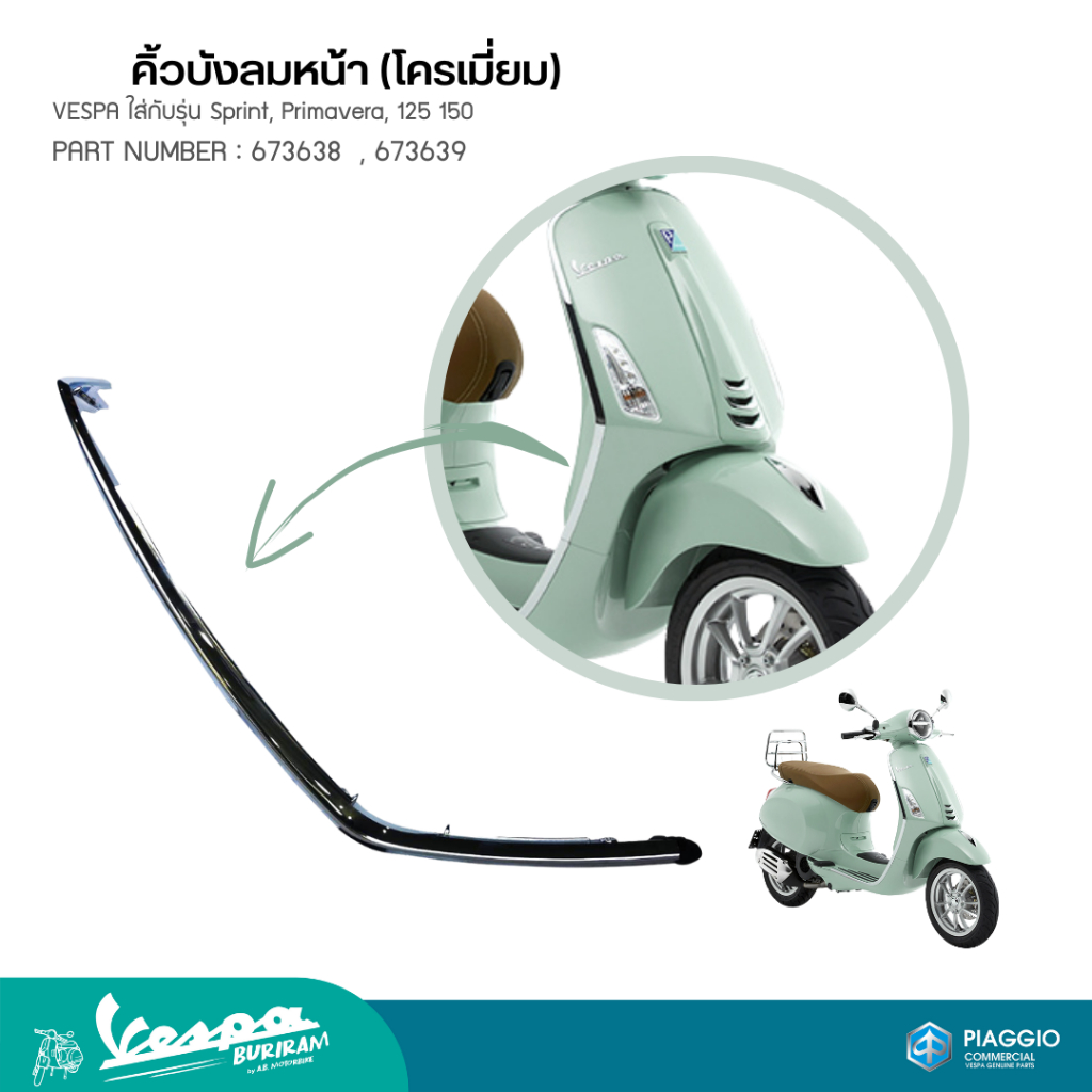 คิ้วบังลมหน้า (โครเมี่ยม) VESPA ใส่กับรุ่น Sprint, Primavera, 125 150 PART NUMBER : 673638  , 673639