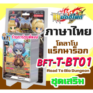 บัดดี้ไฟท์ BFT-T-BT01 โคลาโบ แร็กนาร็อก ชุดเสริม Bio Lab Ragnarok Buddyfight ร้านการ์ตูนพี่พงษ์ 24/5/66