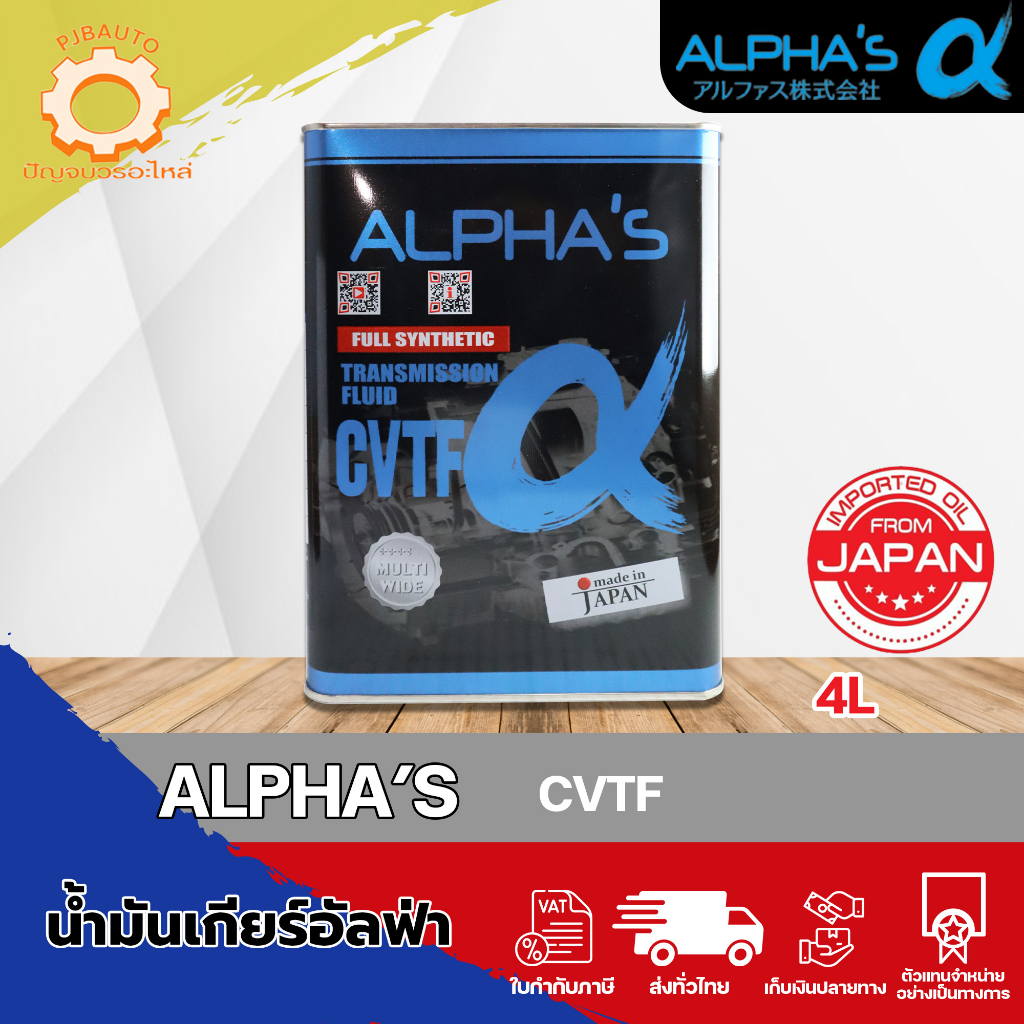 ALPHA'S น้ำมันเกียร์อัตโนมัติเกรดพรีเมี่ยม CVTF ซูมิโก้ SUMICO จากญี่ปุ่น สังเคราะห์แท้ 100% ขนาด 4 