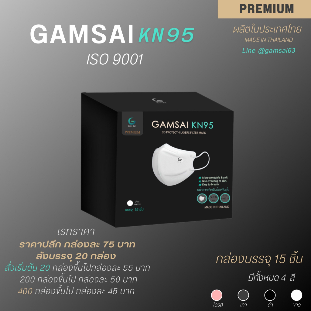 GAMSAI KN95 กล่องละ15 ชิ้น