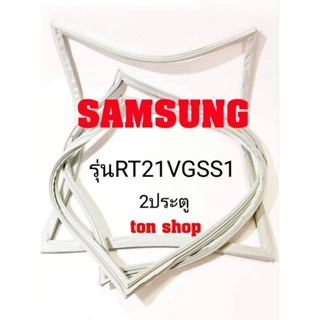 ขอบยางตู้เย็น Samsung 2ประตู รุ่นRT21VGSS1