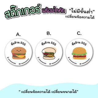 สติ๊กเกอร์สินค้า  ติดเบอร์เกอร์ ของหวาน ขนาด A3 "เปลี่ยนข้อความได้" ไม่มีขั่นต่ำ