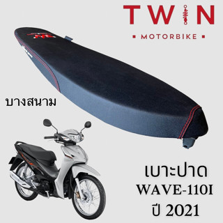 เบาะปาด เบาะรถจักรยานยนต์ เบาะมอเตอรไซค์ บางสนาม ใส่ HONDA WAVE110I 2021, ฮอนด้า เวฟ 110I ปี 2021