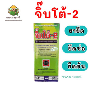 ยายืด จิ๊บโต้ -2 กรดจิบเบอร์เรลลิค แอซิด 2% (Gibberellic Acid ) ยายืดช่อดอก ยืดรวงข้าว ยืดต้นกล้า ขนาด 100 ซีซี