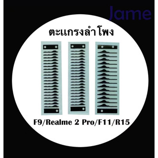 ตะเเกรงลำโพง F9/realme 2 Pro/F11/R15