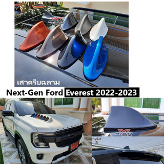 ครีบฉลามFord Everest 2022-2023 ทรงBMต่อสัญญานวิทยุได้ อุปกรณ์ติดตั้งแถมครบชุด ติดตั้งง่าย3Mแท้ สีตรงตามตัวรถ