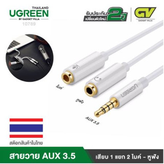 UGREEN (มี2สี) รุ่น 30620 10789 สายวาย AUX 3.5 มม. (ตัวผู้) แยกออกเป็น2 ช่องเสียบ แยกไมค์ แยกหูฟัง(ตัวเมีย)ความยาว 22cm