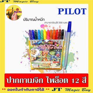 ปากกาเมจิก PILOT Color Pen ไพล็อต  ปากกาสีน้ำ 12 สี รุ่น SDR-200  (1 กล่อง)