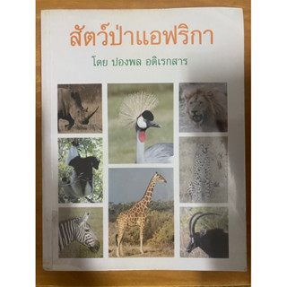 สัตว์ป่าแอฟริกา / ปองพล อดิเรกสาร / หนังสือมือสองสภาพดี