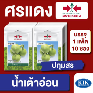 เมล็ดพันธุ์ ผักซอง น้ำเต้าอ่อนปทุมสร ตราศรแดง บรรจุแพ็คล่ะ 10 ซอง ราคา 70 บาท