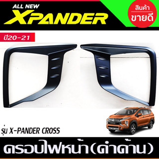 ครอบไฟหน้า (ล่าง) 2ชิ้น ดำด้าน มิตซูบิชิ เอ็กเพนเดอ รุ่น Cross Xpander 2021 - 2023 ใส่ร่วมกันได้ R