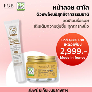 SOBiO etic | ชุดดูแลผิวหน้าและรอบดวงตาสุดคุ้ม โซ ไบโอ อีติค  Argan Anti-aging Night Gel+ Eye And Lip Contour คู่หูผิวฟู