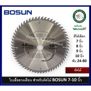 ใบเลื่อยวงเดือน ใบเลื่อย ใบเลื่อยวงเดือนตัดไม้ BOSUN WGY โบซัน 7 นิ้ว / 8 นิ้ว / 9 นิ้ว / 10 นิ้ว มีจำนวนฟัน 24-120