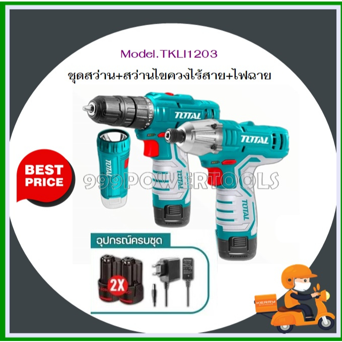 Total สว่านไร้สาย + สว่านไขควงกระแทก ไร้สาย + ไฟฉาย 12 โวลท์ (แบต 2 ก้อน + แท่นชาร์จ) รุ่น TKLI1203 ( Lithium-Ion Cordle
