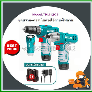 Total สว่านไร้สาย + สว่านไขควงกระแทก ไร้สาย + ไฟฉาย 12 โวลท์ (แบต 2 ก้อน + แท่นชาร์จ) รุ่น TKLI1203 ( Lithium-Ion Cordle