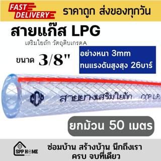 (ยกม้วน50เมตร) สายแก๊สLPG 3/8" อย่างหนา3มม ทนแรงดันได้ถึง26บาร์ ปลอดภัยไม่รั่วซึม