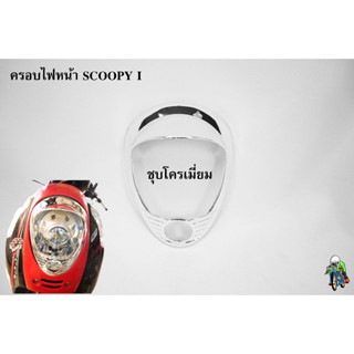 ครอบไฟหน้า Scoopy i ชุบโครเมี่ยม