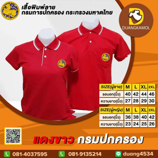 เสื้อโปโลกรมการปกครอง สีแดงขาว