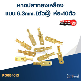 หางปลาแบน 6.3mm. ทองเหลือง(ตัวผู้) ราคา/ห่อ=10ตัว