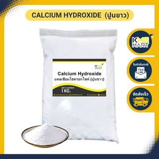 แคลเซียมไฮดรอกไซด์ (ปูนขาว) Calcium Hydroxide (Hydrated Lime) - 1 กก.