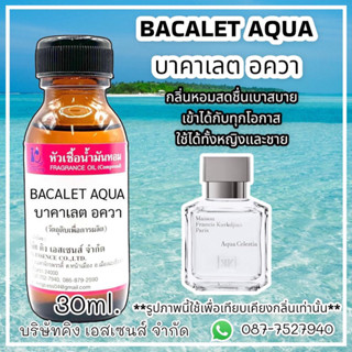 หัวเชื้อน้ำหอม 100% กลิ่น บาคาเลต อะควา BACALET AQUA 30ml.